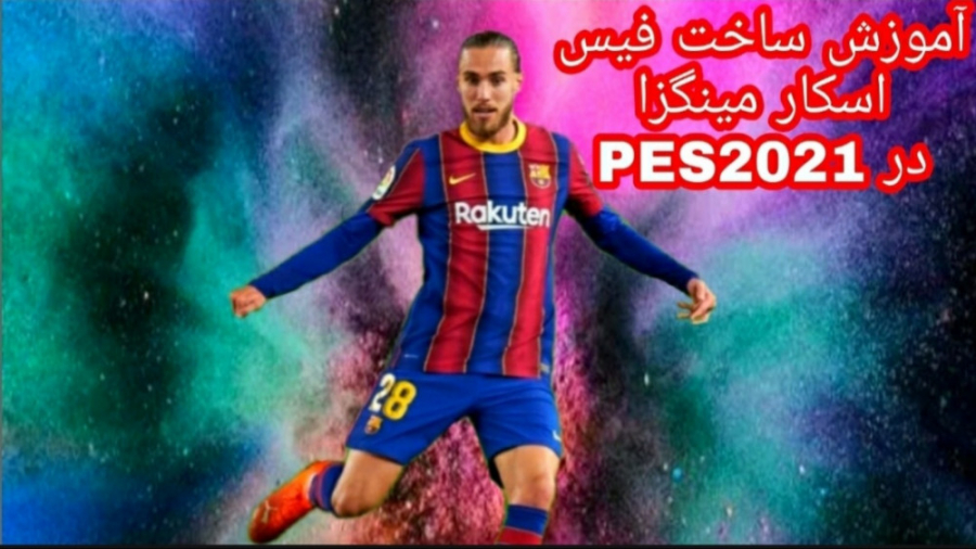 آموزش ساخت فیس اسکار مینگزا در PES2021