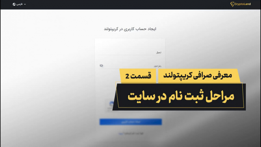 مراحل , ثبت , سایت , صرافی , کریپتولند , ویدئو , نحوه , آشنا , می‌شوید , ورود , آسان , مطمئن , دنیای , بلاکچین , کریپتولند
CryptoLand , com