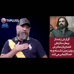 علی انصاریان ب کما رفت