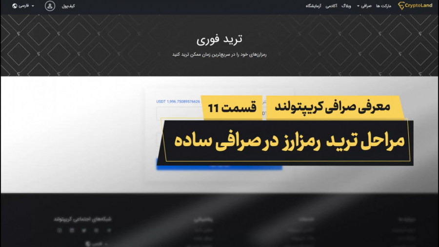 مراحل , ترید , رمزارز , صرافی , ساده , سایت , کریپتولند , ویدئو , آشنا , خواهید , ورود , آسان , مطمئن , دنیای , بلاکچین , کریپتولند
CryptoLand , com