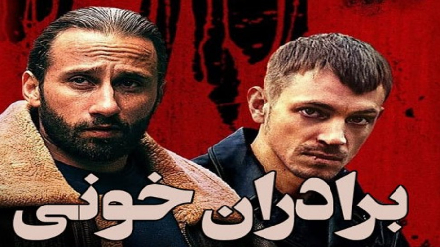 فیلم اکشن فیلم برادران خونی Brothers by Blood زیرنویس فارسی زمان5289ثانیه