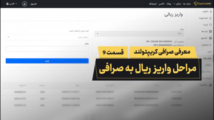 مراحل , واریز , ریال , سایت , صرافی , کریپتولند , ویدئو , آشنا , خواهید , ورود , آسان , مطمئن , دنیای , بلاکچین , کریپتولند
CryptoLand , com