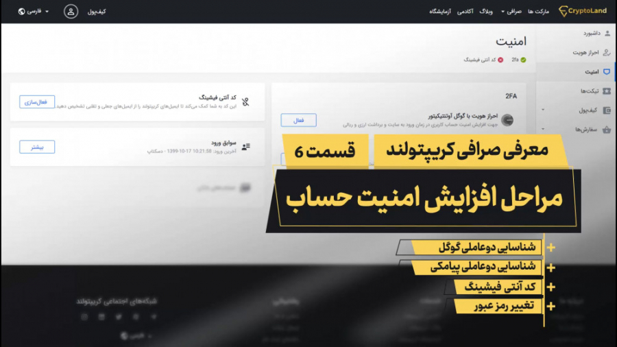 مراحل , افزایش , امنیت , حساب , کاربری , سایت , صرافی , کریپتولند , ویدئو , آشنا , خواهید , ورود , آسان , مطمئن , دنیای , بلاکچین , کریپتولند
CryptoLand , com