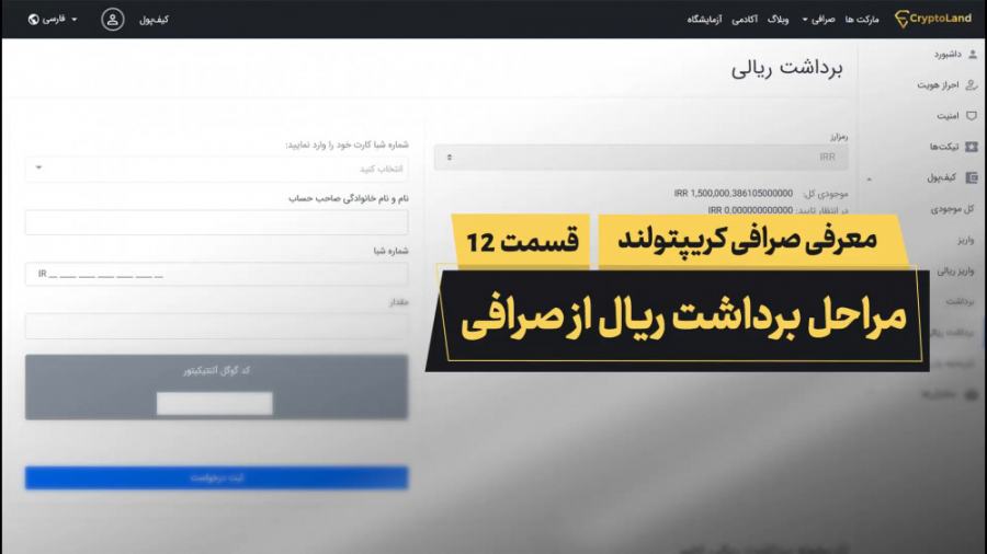 مراحل , برداشت , ریالی , سایت , صرافی , کریپتولند , ویدئو , آشنا , خواهید , ورود , آسان , مطمئن , دنیای , بلاکچین , کریپتولند
CryptoLand , com