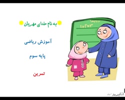 ریاضی سوم دبستان تمرین صفحه84