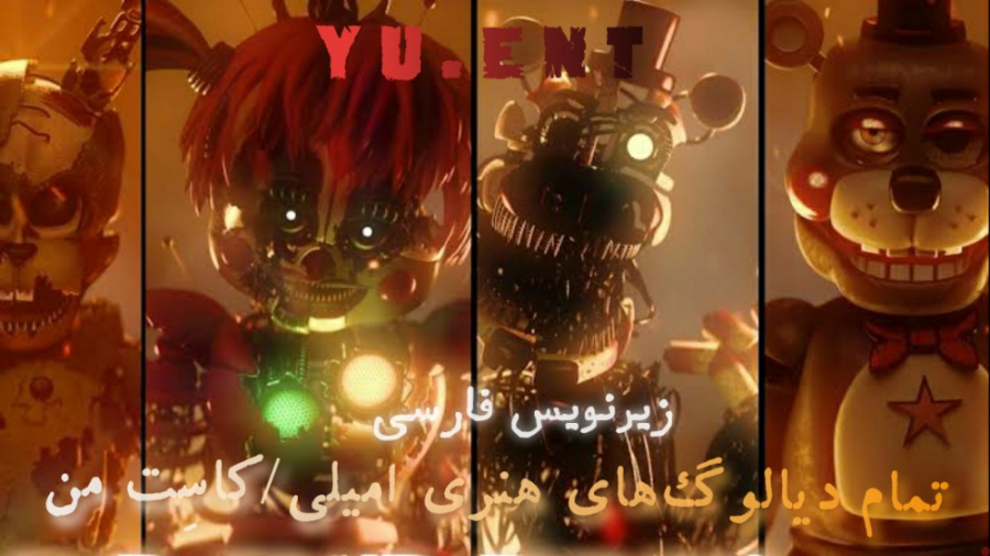 fnaf | تمام دیالوگ های هنری امیلی ( با زیرنویس فارسی )