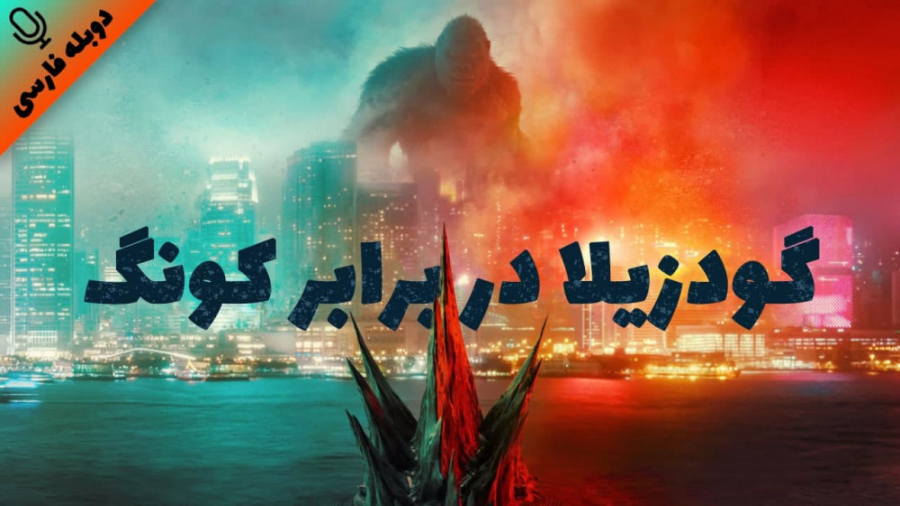 تریلر فیلم گودزیلا در برابر کونگ - Godzilla vs. Kong 2021 با دوبله فارسی زمان145ثانیه