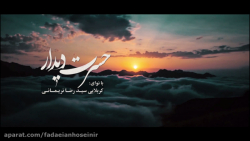 نماهنگ | حسرت دیدار | کربلایی...