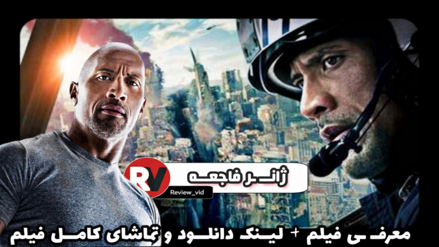 معرفی فیلم آخرالزمانی SAN ANDREAS زمان108ثانیه