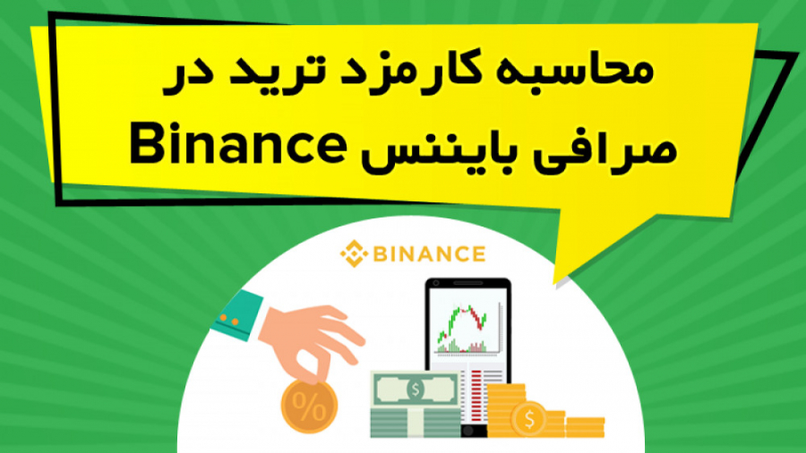 محاسبه , کارمزد , ترید , صرافی , بایننس , Binance , ویدیو , آموزشی , بررسی , بخش , پرداخته , راهکار , کاهش , توضیح , https: , omidfadavi , trading-fee-binance