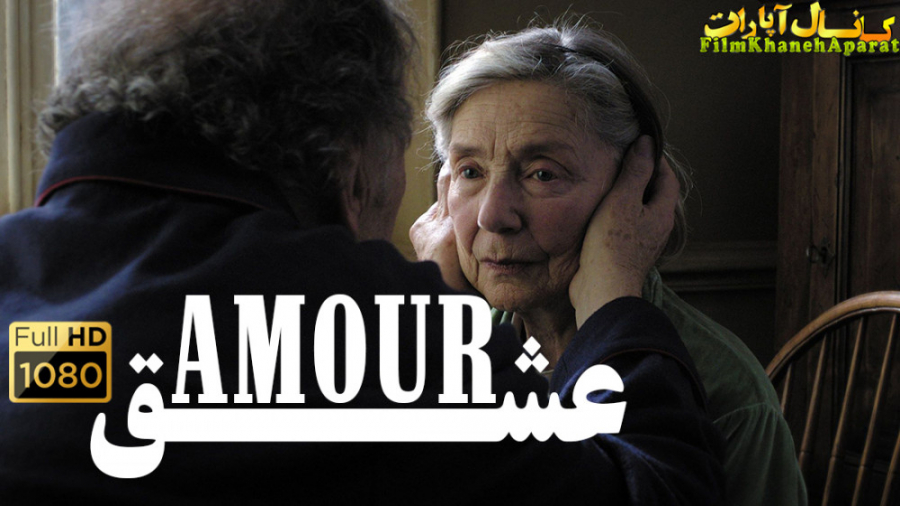 فیلم خارجی - Amour 2012 - دوبله فارسی زمان5980ثانیه