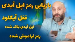 بازیابی رمز اپل آیدی برای باز کردن قفل آیکلود - فراموشی رمز اپل آیدی