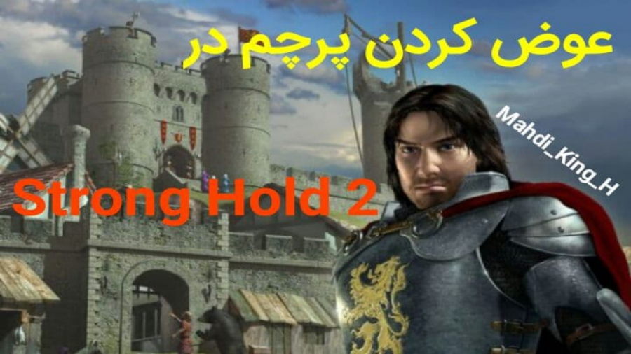 آموزش عوض کردن پرچم در Strong Hold 2