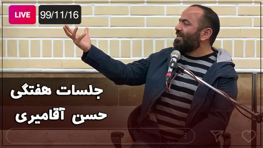 Hasan Aghamiri - Live | حسن آقامیری - جلسه هفتگی ٩٩/11/16
