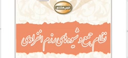 آمادگی دفاعی نهم درس8 قسمت اول دبیر آقای فرزان پور  غیر انتفاعی اندیشه امام