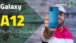 برسی گوشی سامسونگ A12 / محمد شکوری