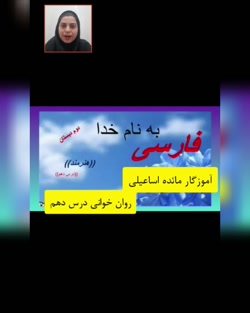 فارسی دوم دبستان درس دهم (سرکار خانم اسماعیلی)