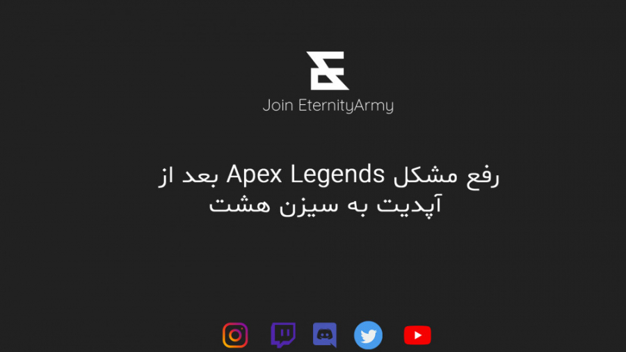 رفع مشکل ارور Apex Legends بعد از آپدیت سیزن هشت