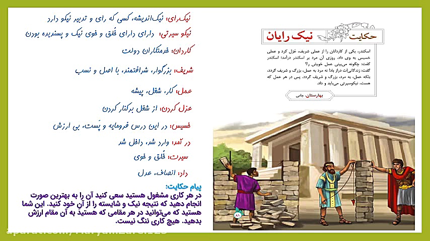 فارسی نهم- حکایت نیک رایان مریم زارعی- دبیر ادبیات-آپارات