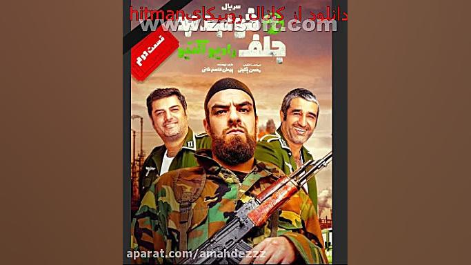دانلود رایگان فیلم خوب بد جلف 3 قسمت 2 زمان34ثانیه