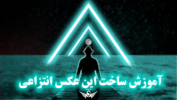 آموزش طراحی و مونتاژ این عکس ا...