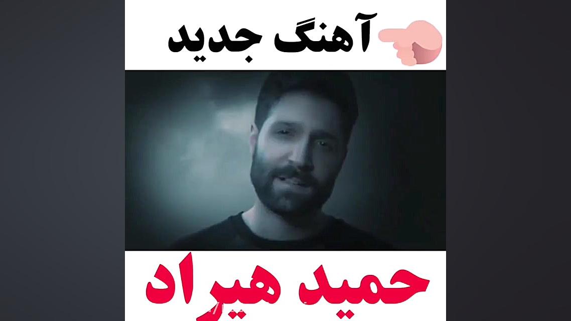 آهنگ جدید * با صدای حمید هیراد برداشتن خال گوشتی