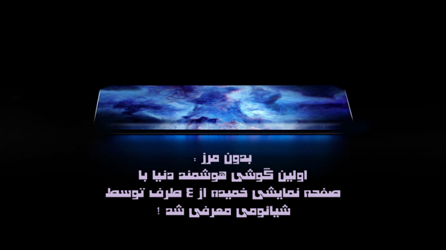 شیائومی اولین گوشی دنیا با صفح...