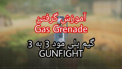 گیم پلی مود 3 به 3 GUNFIGHT و ترجمه ماموریت Gas Grenade کالاف دیوتی موبایل