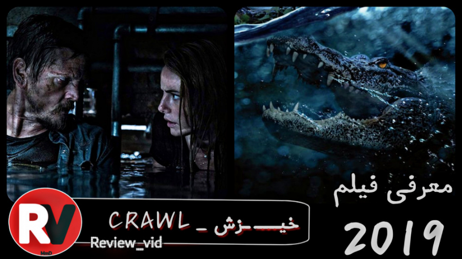 معرفی فیلم ترسناک / مهیج " خیزش " CRAWL زمان105ثانیه