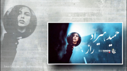 راز - حمید هیراد