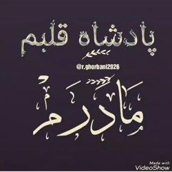 اهنگ زیبای مادر