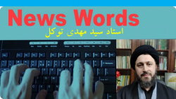 0005 - آموزش اخبار انگلیسی آشنایی با متون روزنامه ها