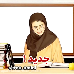 سرنا امینی  طنز سرنا  سرنا امی...