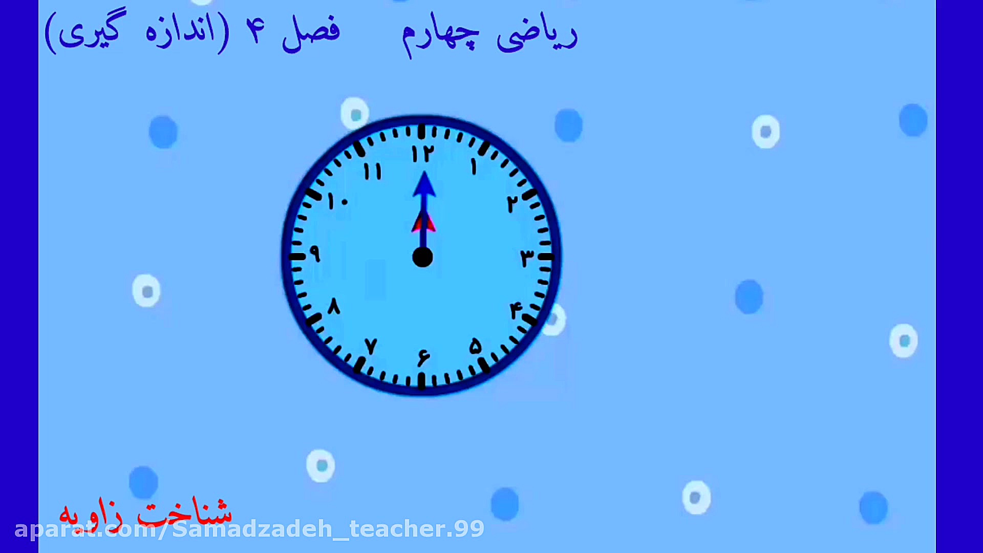 زاویه - معرفی انواع زاویه - فصل ۴ ریاضی چهارم دبستان زمان569ثانیه