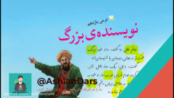 فیلم تدریس درس 11 فارسی -قسمت اول - نویسنده ی بزرگ سوم ابتدایی