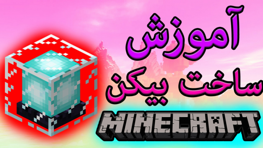 آموزش ساخت بیکن ماینکرافت Minecraft