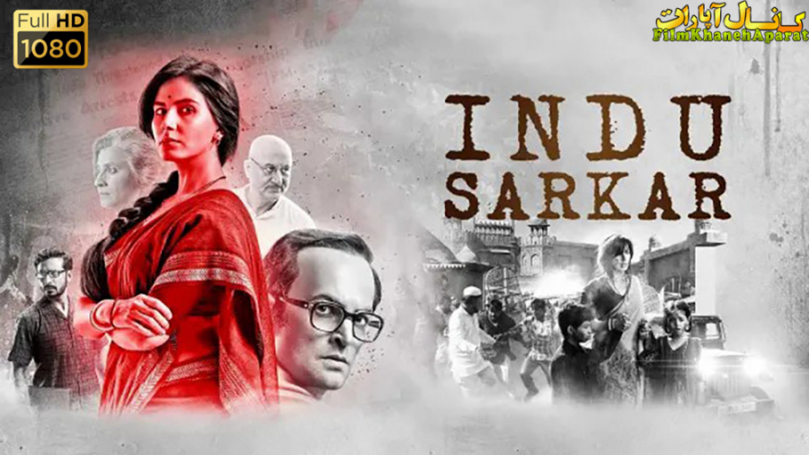 فیلم هندی Indu.Sarkar.2017 - زیرنویس فارسی - سانسور اختصاصی زمان6781ثانیه