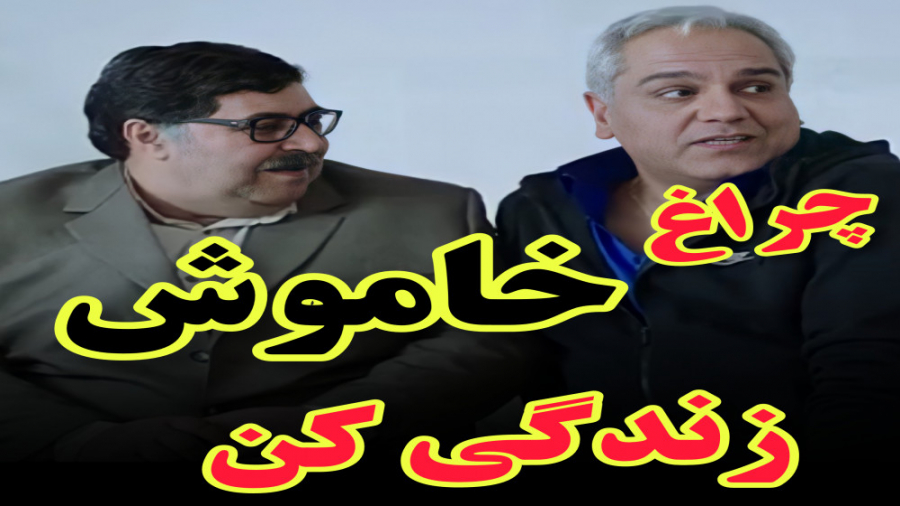 چراغ خاموش زندگی کن- دکتر رضا همایونی زمان59ثانیه