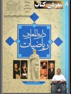 معرفی مختصر کتاب سه جلدی دایره...