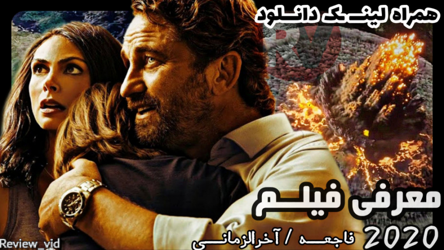 معرفی فیلم آخرالزمانی GREENLAND 2020 زمان103ثانیه