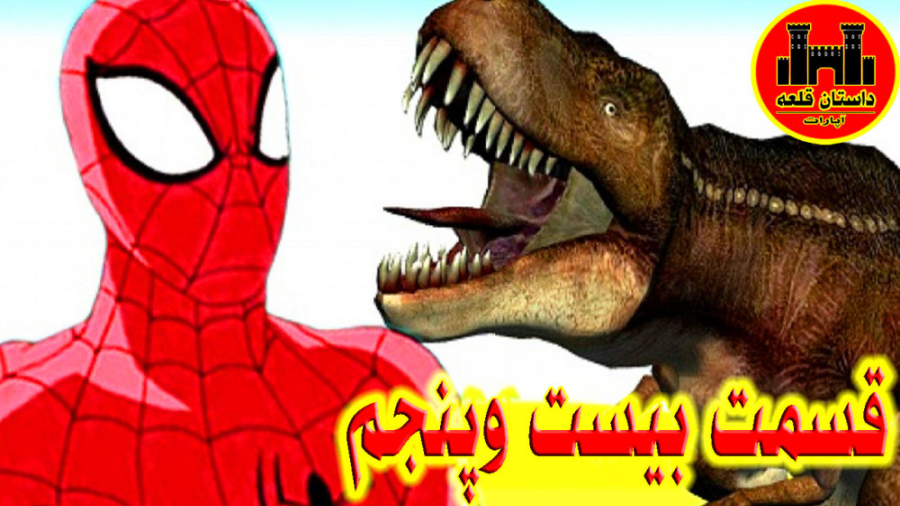 نبرد نهایی مرد عنکبوتی با دایناسور تی رکس