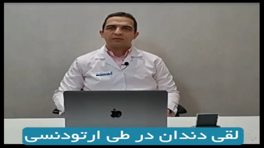 لقی دندان در طی ارتودنسی دکتر برهمن سبزواری - متخصص ارتودنسی - مشهد