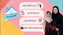 *طرح مادر مربی * آموزش علوم قسمت 13