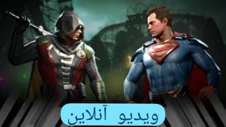 گیم پلی اینجاستیس 2 - robin vs superman