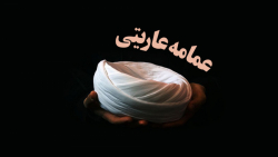 عمامه عاریتی