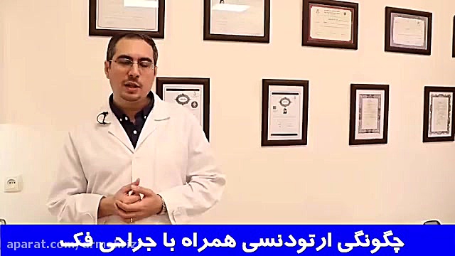 چگونگی ارتودنسی همراه با جراحی فک | دکتر احسان مهریزی کولفی‌تیل