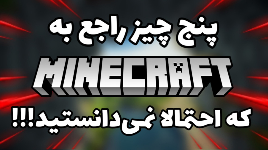 ۵ راجب ماینکرافت که نمیدانستید!!! Minecraft | ماینکرفت