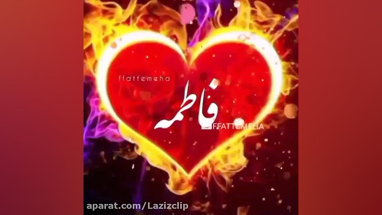 کلیپ اسم فاطمه ، کلیپ اسمی هایفوتراپی