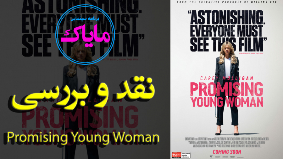 نقد و بررسی فیلم Promising Young Woman زمان963ثانیه
