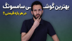 بهترین گوشی های سامسونگ در هر بازه قیمتی